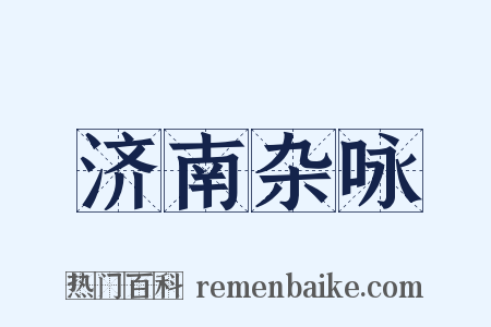济南杂咏是什么意思的图片
